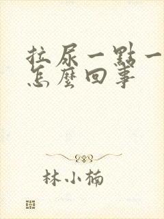 拉尿一点一点拉怎么回事