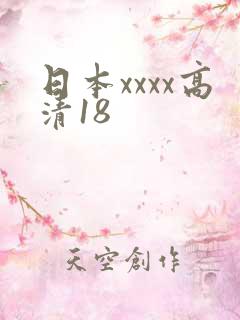 日本xxxx高清18