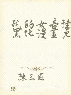 我的女帝徒弟要黑化漫画免费