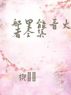 哪里能看火影忍者全集