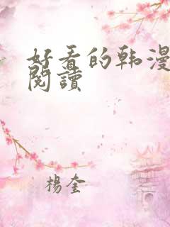 好看的韩漫在线阅读