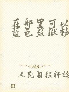 在哪里可以观看蓝色监狱动漫