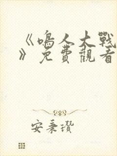 《鸣人大战小樱》免费观看漫画