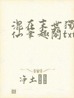 混在末世独自修仙笔趣阁txt