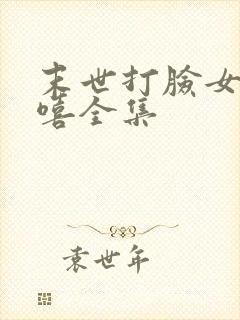 末世打脸女主苏嘻全集