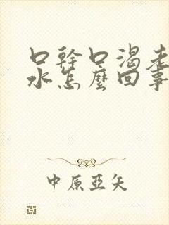 口干口渴老想喝水怎么回事