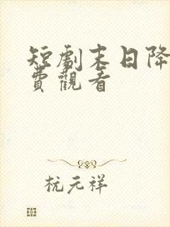 短剧末日降临免费观看