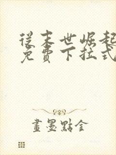 从末世崛起漫画免费下拉式漫画