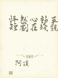 怦然心动五十岁短剧在线观看