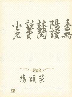 小说林阳秦墨浓免费阅读无弹窗最新章节