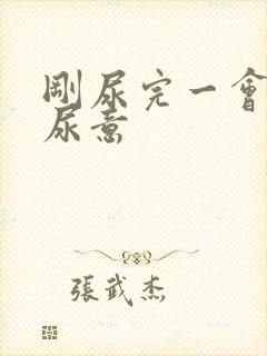 刚尿完一会又有尿意