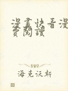 漫画快看漫画免费阅读