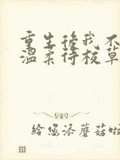 重生后我不作死温柔待校草男友姜许全文阅