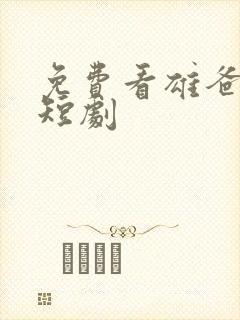 免费看雄爸风云短剧