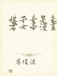 娘子竟是未来暴君女帝漫画完整免费观看