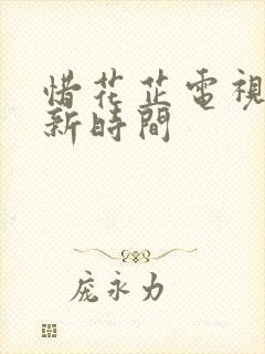 惜花芷电视剧更新时间