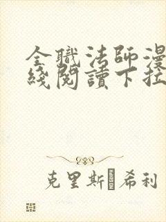 全职法师漫画在线阅读下拉式