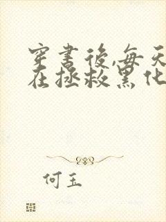 穿书后,每天都在拯救黑化反派全本免费下载