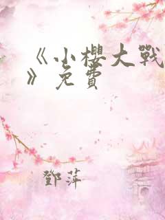《小樱大战鸣人》免费