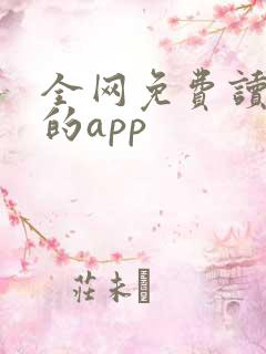 全网免费读小说的app