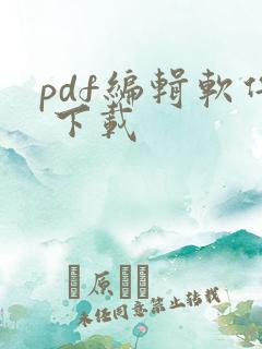 pdf编辑软件 下载