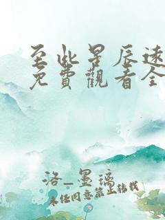 至此星辰远短剧免费观看全集高清