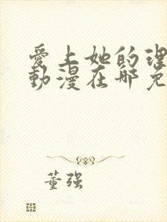 爱上她的理由 动漫在哪免费看