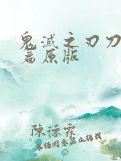 鬼灭之刃刀匠村篇原版