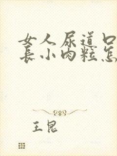 女人尿道口两侧长小肉粒怎么回事