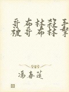 哥布林杀手圣女被哥布林拿一血是第几集