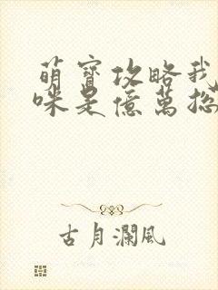 萌宝攻略我的妈咪是亿万总裁短剧