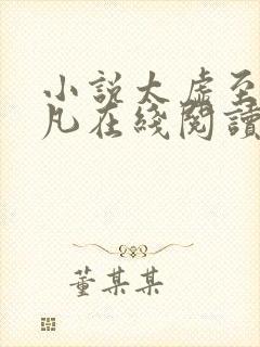 小说太虚至尊江凡在线阅读