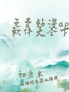 免费动漫app软件大全下载