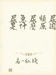 尿急尿频尿部尽是什么原因