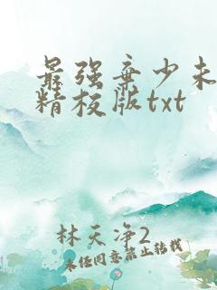 最强弃少未删减精校版txt