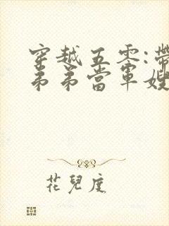 穿越五零:带着弟弟当军嫂小说在线