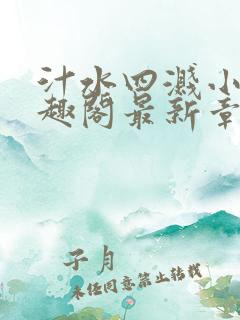 汁水四溅小说笔趣阁最新章节