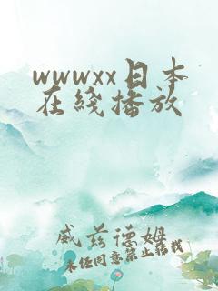 wwwxx日本在线播放
