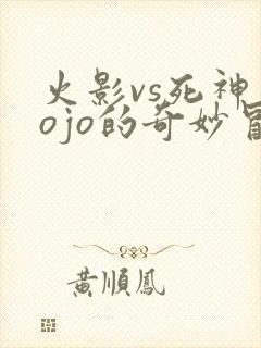火影vs死神jojo的奇妙冒险