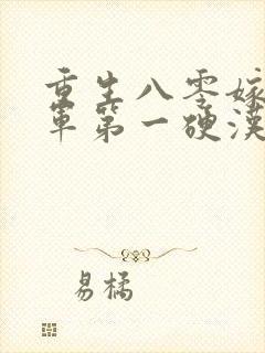 重生八零嫁给全军第一硬汉 小说阅读