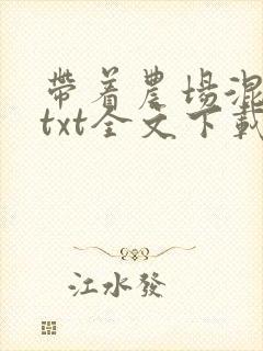 带着农场混异界txt全文下载