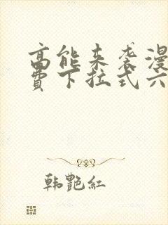 高能来袭漫画免费下拉式六漫画