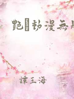 艳鉧动漫无删减