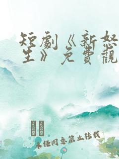 短剧《新怒火重生》免费观看