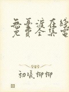 无忧渡在线观看免费全集电视剧高清