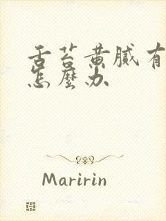 舌苔黄腻有口臭怎么办