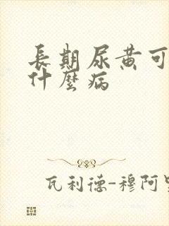 长期尿黄可能是什么病