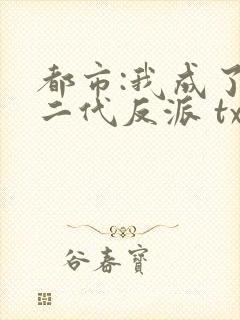 都市:我成了富二代反派 txt