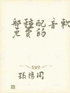 哪种配音软件是免费的