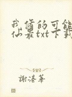 我修的可能是假仙最txt下载